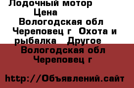 Лодочный мотор honda › Цена ­ 55 000 - Вологодская обл., Череповец г. Охота и рыбалка » Другое   . Вологодская обл.,Череповец г.